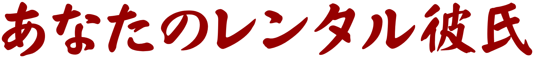 あなたのレンタル彼氏